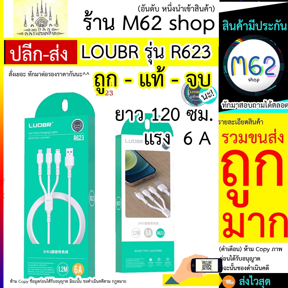 loubr-รุ่น-r623-สายขาว-3in1-ชาร์จแรง-6a-งานแท้-ไม่ร้อน-ราคาส่ง-ตัวแทนขายได้ราคานี้-รองรับ-ios-typec-microusb-รุ่น-r623