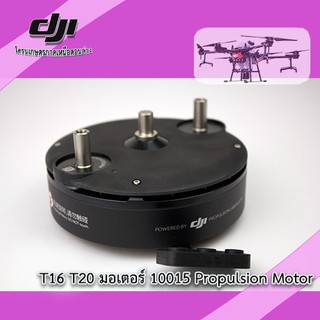 สินค้า T16 T20 T30 มอเตอร์โดรนเกษตร DJI ตระกูล T ของแท้ 10015 ,10018