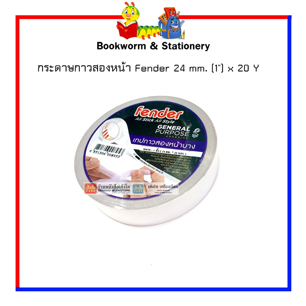 กระดาษกาวสองหน้า-fender-คละไซส์