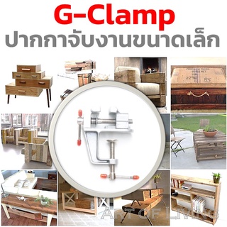 G Clamp for small piece ปากกาจับชิ้นงาน ปากจับชิ้นงาน ปากกาจับงาน แท่นจับสว่าน สินค้าพร้อมส่ง มีเก็บเงินปลายทาง