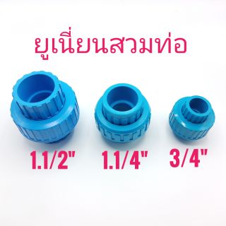 ยูเนียนแบบสวมท่อ 3/4", 1.1/4", 1.1/2"