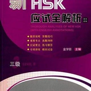 HSK by BLCUP สอบHSK Thorough analysis of new HSK HSK 应试全解析 ของแท้ 100%