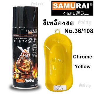 ภาพหน้าปกสินค้าสีสเปรย์ ซามูไร SAMURAI สีเหลืองสด สีเหลืองโครม สีเหลือง Chrome Yellow 36/108 ขนาด 400 ml. ซึ่งคุณอาจชอบราคาและรีวิวของสินค้านี้