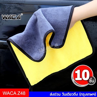 WACA 10 ผืน ผ้าไมโครไฟเบอร์ ผ้าเช็ดรถ ผ้าอเนกประสงค์ เช็ดทำความสะอาด ล้างรถ ผ้าเช็ดโต๊ะ ซํบน้ำไว Z48 ^SA