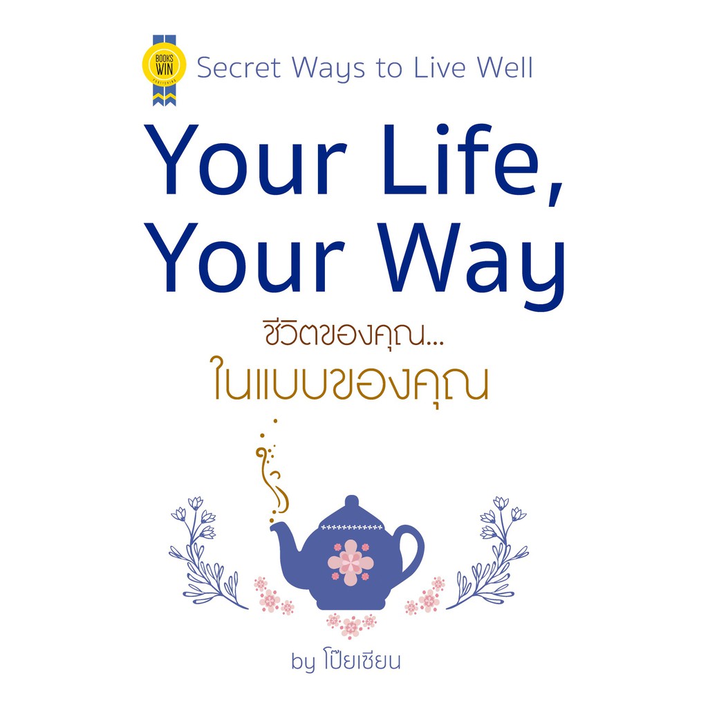 บุ๊กส์วิน-bookswin-หนังสือ-your-life-your-way-ชีวิตของคุณ-ในแบบของคุณ