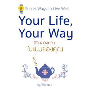บุ๊กส์วิน Bookswin หนังสือ Your Life, Your Way ชีวิตของคุณ...ในแบบของคุณ