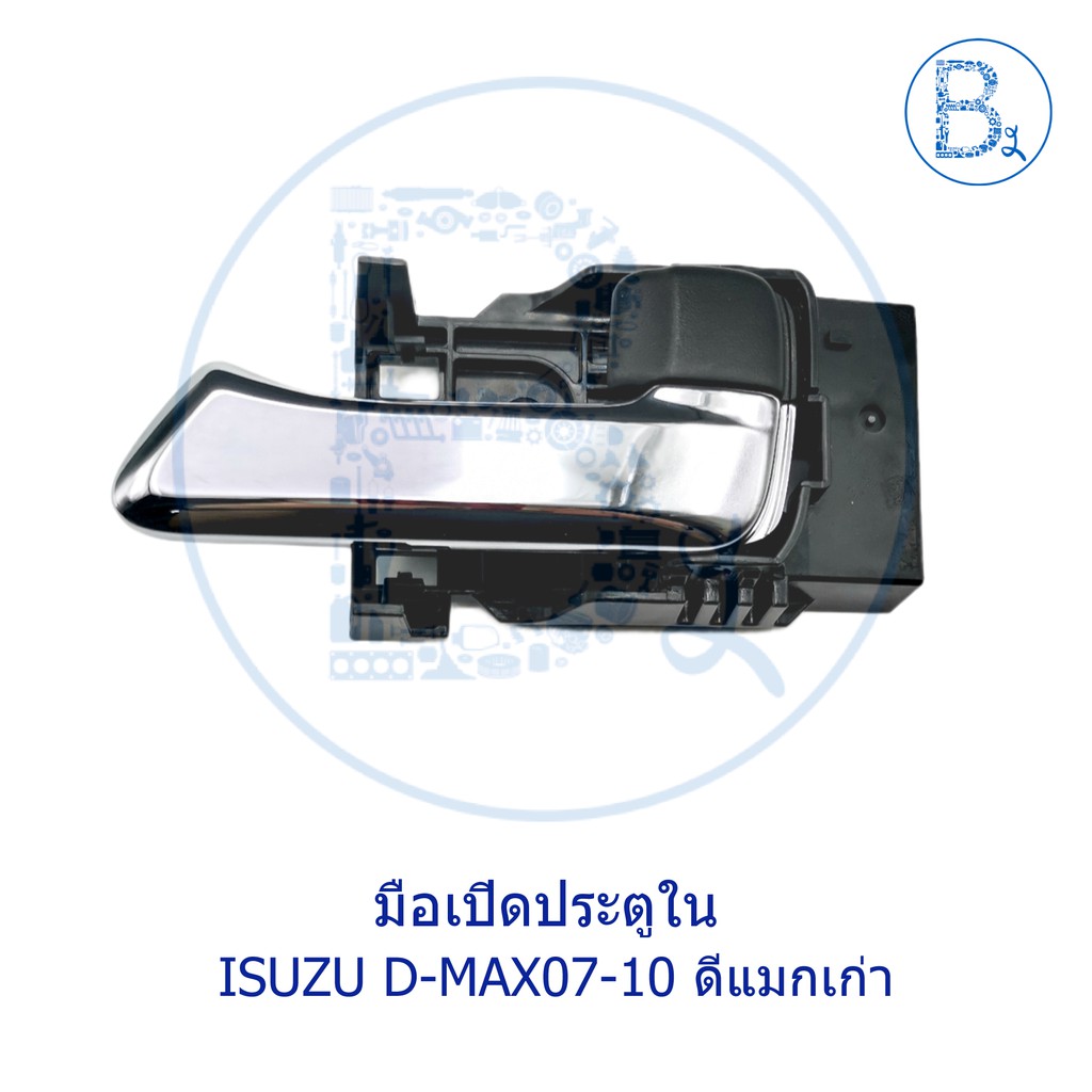 อะไหล่แท้-มือเปิดประตูใน-isuzu-d-max07-10-ดีแมกเก่า