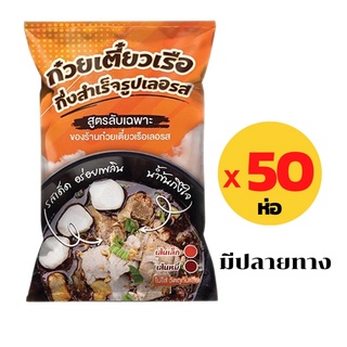 สินค้า 🍜ยกลัง 50ห่อ🚩ก๋วยเตี๋ยวเรือเลอรส ก๋วยเตี๋ยวเรือกึ่งสำเร็จรูป 50 ห่อ คละรสได้ ก๋วยเตี๋ยวเรืออิงลอต ดังในtiktok