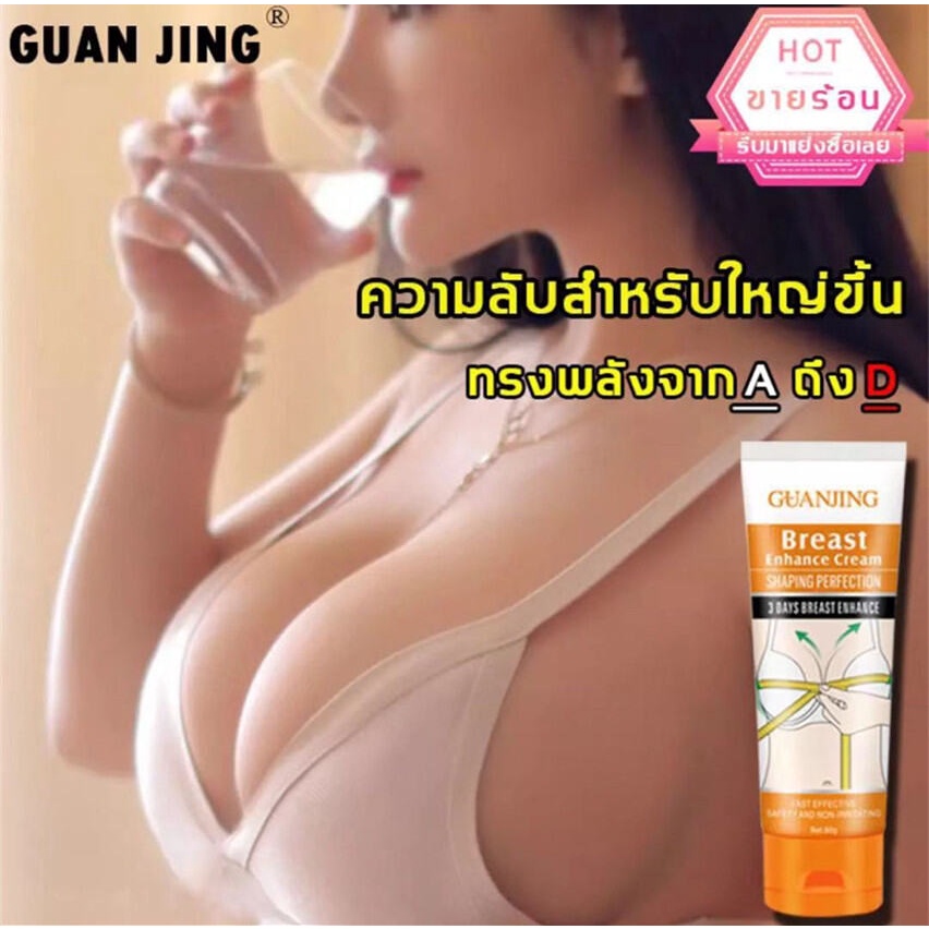 guanjing-ครีมเพิ่มขนาดหน้าอก-ตึงอึ๋ม-ทำให้หน้าอกคู่เป็นธรรมชาติเต็มแน่นนุ่มเงางาม-ยานมใหญ่อก-ครีมนมโต-ครีมนมใหญ่-ครีมนวดหน้าอก-กระชับทรวงอก-ครีมนวดนม-ครีมทาหน้าอกโต-ครีมนวดกระชับหน้าอก-ครีมหน้าอก-ครีม