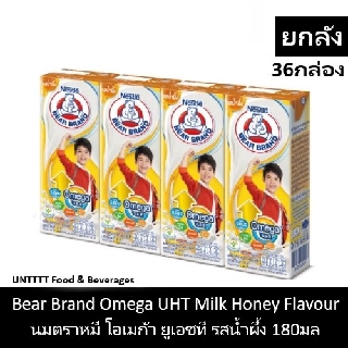 สินค้า [ยกลัง] Bear Brand Omega UHT Honey 180ml นมตราหมี โอเมก้า ยูเอชที รสน้ำผึ้ง 180มล x 36กล่อง