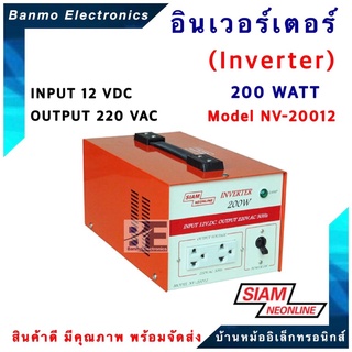 SIAMNEON อินเวอร์เตอร์ inverter 200 WATT รุ่น NV-20012 แปลงไฟ DC12V เป็น AC 220V ยี่ห้อ สยามนีออน SIAMNEON NV-20012