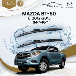 ก้านปัดน้ำฝนรถยนต์ ใบปัดน้ำฝน MAZDA	BT-50 	ปี 2012-2015	ขนาด 24 นิ้ว 16 นิ้ว	รุ่น 2