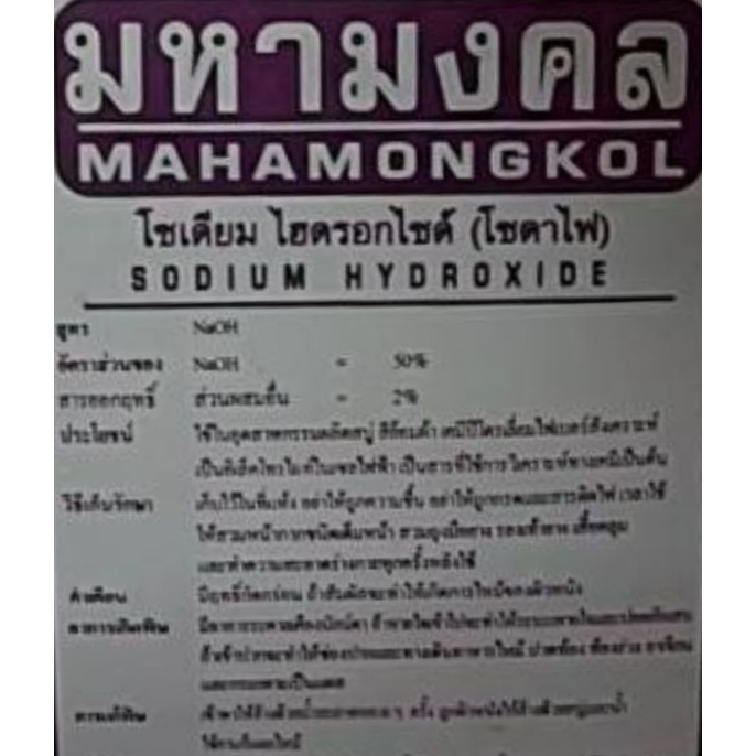 โซดาไฟน้ำ-มหามงคล-mahamongkol-50-โซเดียมไฮดรอกไซด์-โซดาไฟ-sodium-hydroxide-ขนาด-2-7ลิตร