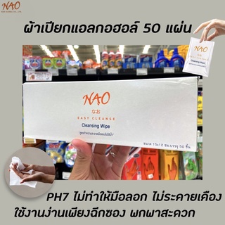 NAO ผ้าเปียกแอลกอฮอล์ 50 แผ่น (15x12 cm) ผ้าใยสังเคราะห์ ผ้าเช็ดมือ นาโอะ Easy Cleansing Wipes (0582)