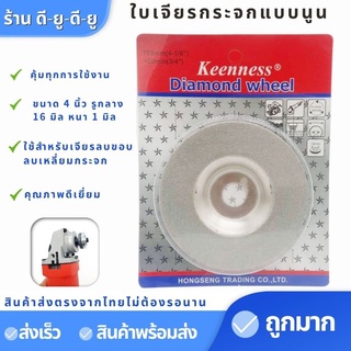 ใบเจียรเพชร ใบเจียรกระจก แบบนูน ใบตัดกระจก ขนาด4นิ้ว ใบเจียร ใส่กับลูกหมู หรือหินเจียรได้