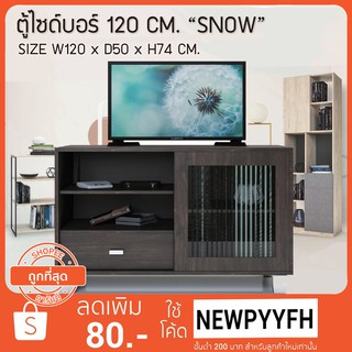 FW ตู้วางทีวี โต๊ะวางทีวี ตู้ไซด์บอร์ด 120 CM. “SNOW"  FWN-05 ตู้วางทีวีขนาดใหญ่ ผิวเมลามีน ขนาด 120 × 50 × 74 cm.