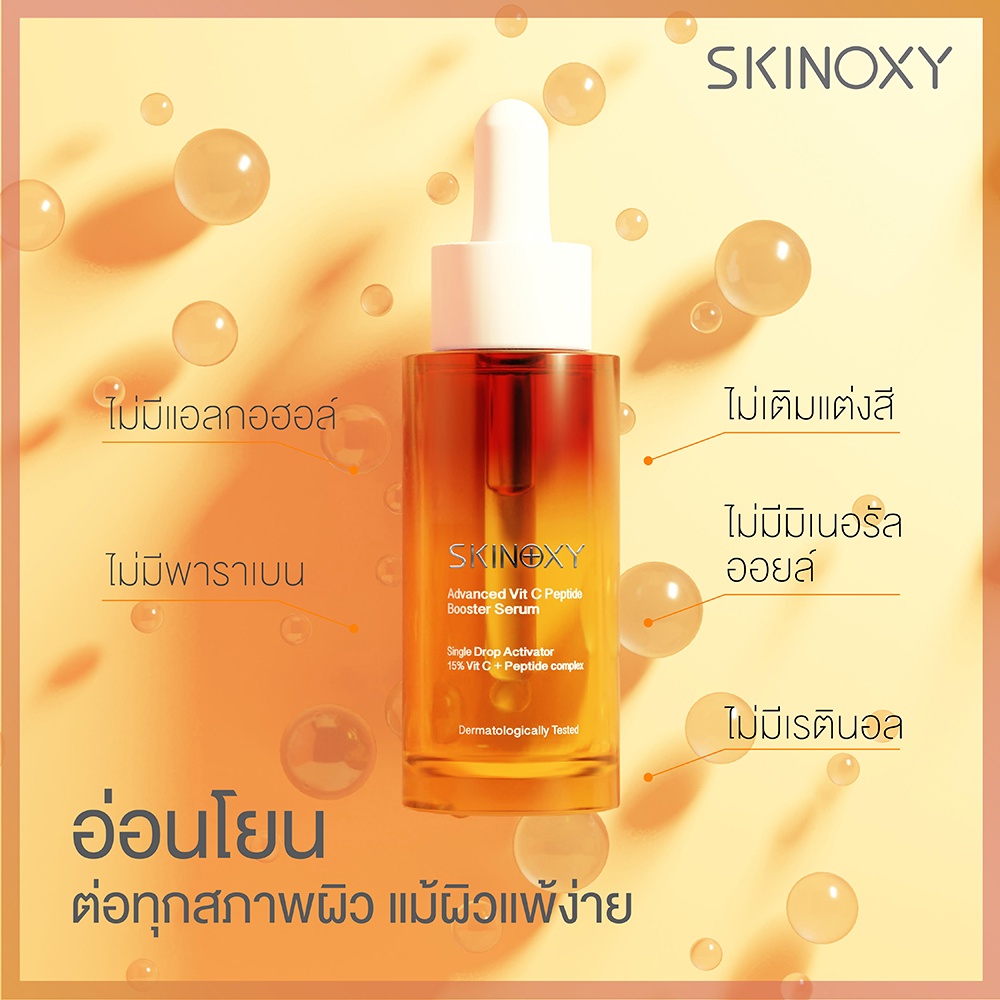 สกินอ๊อกซี่-แอดวานซ์-วิตซี-เปปไทด์-บูสเตอร์-เซรั่ม-skinoxy-advanced-vit-c-peptide-booster-serum-30ml