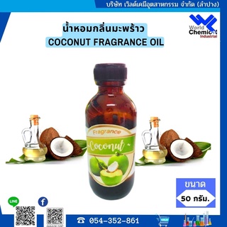 น้ำหอมกลิ่นมะพร้าว (หัวน้ำหอม) COCONUT FRAGRANCE OIL ขนาด  50 ml