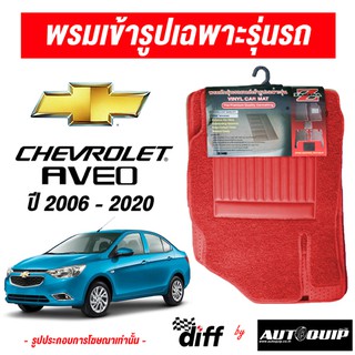 Diff พรมปูพื้นรถยนต์ พรมใยไวนิล พรมเข้ารูปรถยนต์ Cherolet Aveo ปี 2012-2020