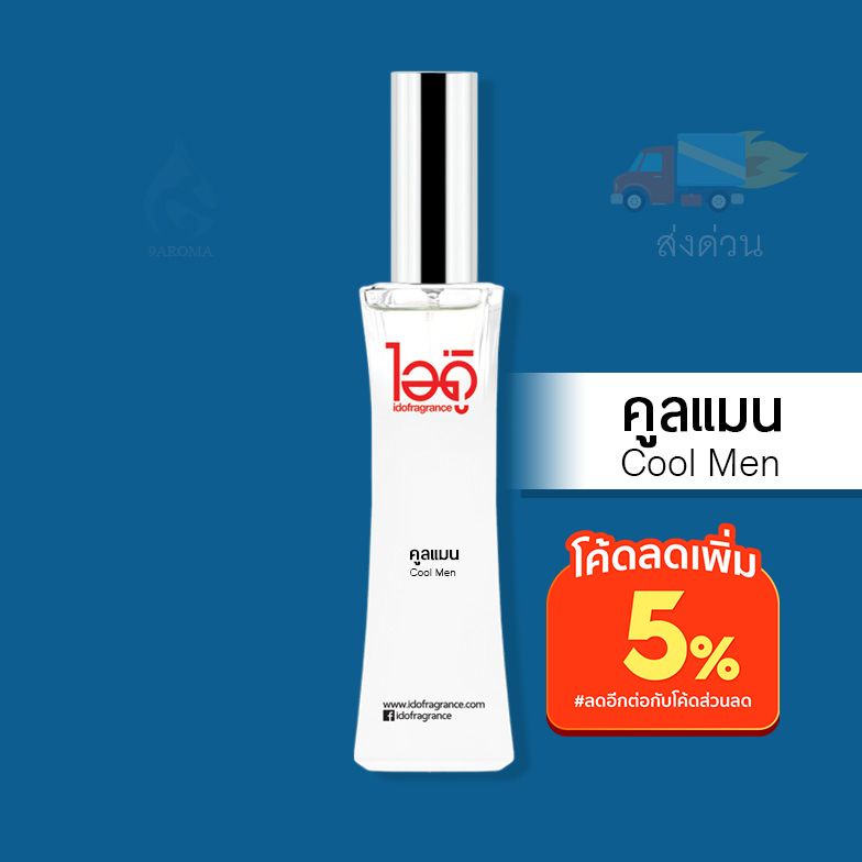 น้ำหอมไอดู-คูลแมน-cool-men-by-ido-30ml