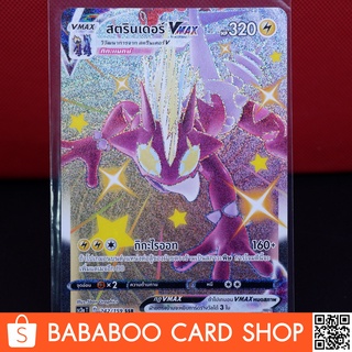 สตรินเดอร์ V VMAX SHINY ไชนี่ SSR Card การ์ดโปเกมอน ภาษาไทย Pokemon Card Thai Thailand ของแท้