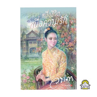 หนังสือ หนึ่งชีวิต หนึ่งความรัก เขียนโดย วราภา (มือหนึ่งพร้อมส่ง) ราคาปก 330.-