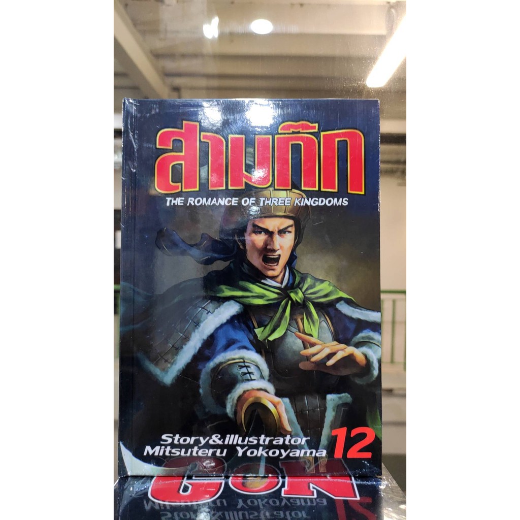 สามก๊ก-เล่มที่-11-15-หนังสือการ์ตูนออกใหม่-jumbocomics-ร้านการ์ตูนลิโด-cartoonlido