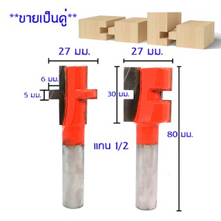 ดอกเราท์เตอร์เข้าลิ้นไม้ 6 mm คมคาร์ไบด์,ขนาดแกน 1/2". (ตัวผู้ 1 ดอก ,ตัวเมีย 1 ดอก)