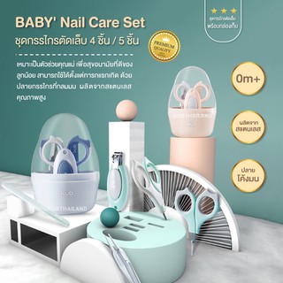 🌸KUB🌸 BABY Nail Care ชุดกรรไกรตัดเล็บ 4 และ 5 ชิ้น กรรไกร ตัดเล็บเด็ก เซตกรรไกร