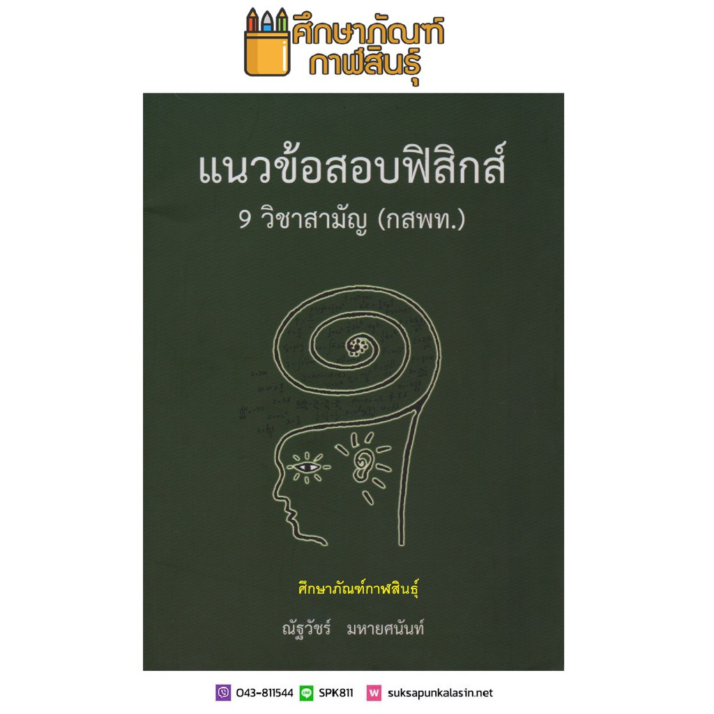 แนวข้อสอบฟิสิกส์-9-วิชาสามัญ-กสพท-คู่มือ-เตรียมสอบ-ฟิสิกส์