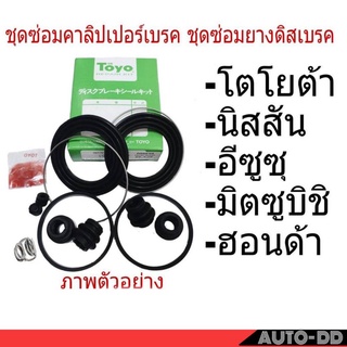 ชุดซ่อมคาลิปเปอร์เบรค หน้า มิตซูบิชิ ไตรตัน 4x2 ตัวเตี้ย 60มิล ยี่ห้อ TOYO ชุดซ่อมยางดีสเบรค ( 1 ชุด ) MI-699708