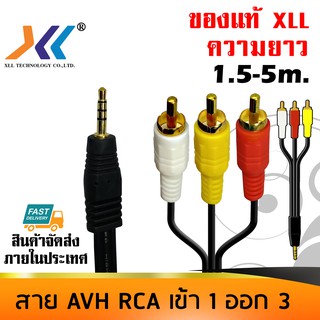 สายสัญญาณ RCA AVH XLL mini 3.5mm.  เข้า 1 ออก 3 ผู้-ผู้ ความยาว 1.5-5m