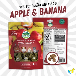 Oxbow Simple Rewards Baked Treats with Apple &amp; Banana ขนมคุกกี้หญ้ารสแอปเปิ้ลและกล้วย สำหรับกระต่าย แกสบี้ ชินชิลล่า