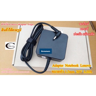 ภาพขนาดย่อของสินค้าAdapter Notebook Lenovo รุ่นIdeapad-Yoga 20V 3.25A (ขนาดหัว4.0x1.7) ของแท้(ประกัน 6เดือน ยกเว้นแตกหัก) ราคาส่ง-ปลีก