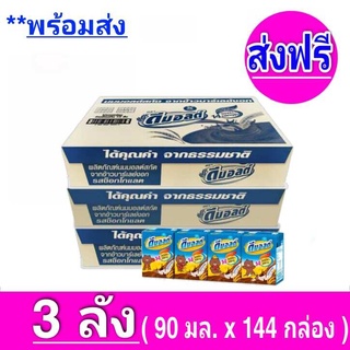 [ ส่งฟรี x3ลัง ] ขายยกลัง Dmalt ดีมอลต์ นมผสมมอลต์สกัด สูตรเข้มข้น อร่อย รสช็อกโกแลต มีวิตามินและแร่ธาตุ แคลเซียมสูง