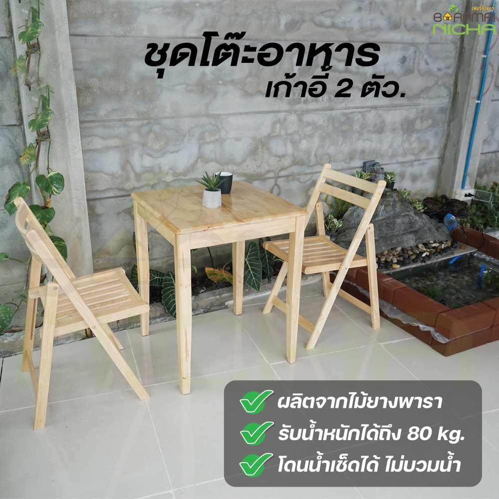 โต๊ะอาหาร-ชุดโต๊ะอาหาร-ไม้ยางพารา-ขนาด-2-ที่นั่ง-size-60x60x75-cm-โต๊ะ1-เก้าอี้2-baanmainicha