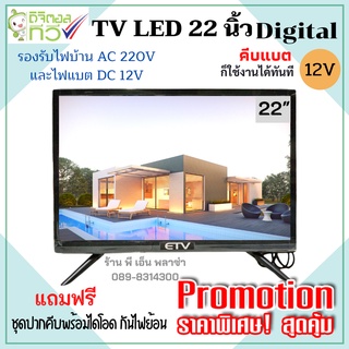 สินค้า TV LED ทีวีโซล่าเซลล์ 22 นิ้ว ระบบดิจิตอล ใช้ได้ทั้งไฟแบตเตอรี่ DC 12V. และไฟบ้าน AC 220V. มาตรฐาน มอก.1195-2536