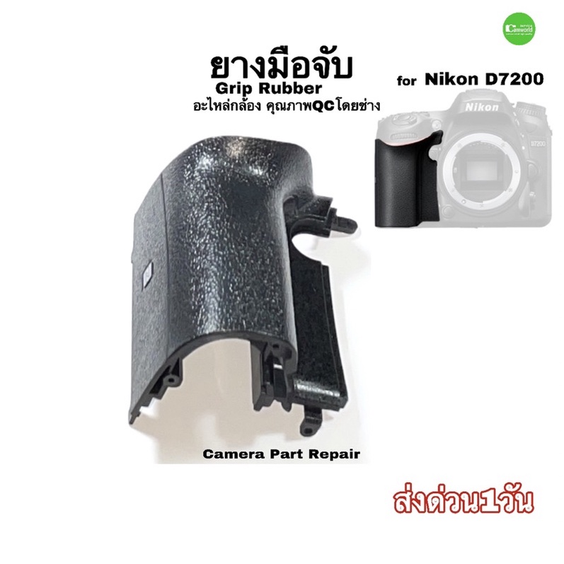 ยางมือจับ-nikon-d7200-camera-grip-rubber-parts-repair-service-ซ่อมกล้อง-อะไหล่กล้อง-คุณภาพ-ตรงรุ่น-ทนทาน-ส่งด่วน1วัน