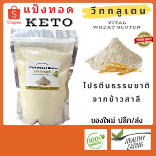 ภาพขนาดย่อของสินค้าวีทกลูเตน แป้งทอดกรอบคีโต (Vital Wheat Gluten) แป้งคีโต (Keto) วัตถุดิบอาหารคีโต วีทกลูเต้น แป้งวีทกลูเตนคีโต สินค้าใหม่