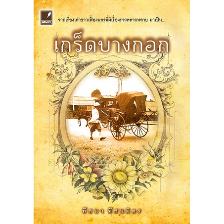 เกร็ดบางกอก-ทัศนา-ทัศนมิตร-จากเรื่องเล่าชาวเฟื่องนครที่มีเรื่องราวหลากหลาย-มาเป็น-เกร็ดบางกอก