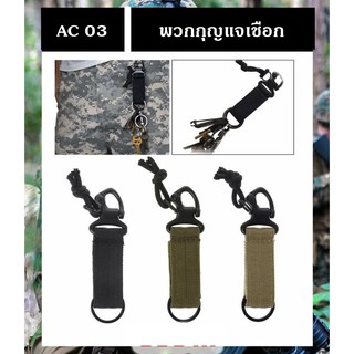 ภาพขนาดย่อของสินค้าส่งจากไทย  AC-03 พวงกุญแจเชือก