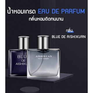 พร้อมส่ง น้ำหอมผู้ชาย กลิ่น BLUE DE AISHIXUAN 50 ml กลิ่นหอมติดทนตลอดวัน