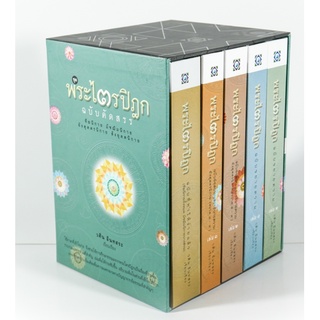 c111 Box Set พระไตรปิฎก ฉบับคัดสรร เล่ม 1-5 (บรรจุกล่อง) 9786167175164