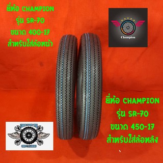 สินค้า ล้อหน้า 400-17 รุ่น SR-70 ยี่ห้อ champion ล้อหลัง 450-17 รุ่น SR-70 ยี่ห้อ champion  ลายฟันเลื่อย