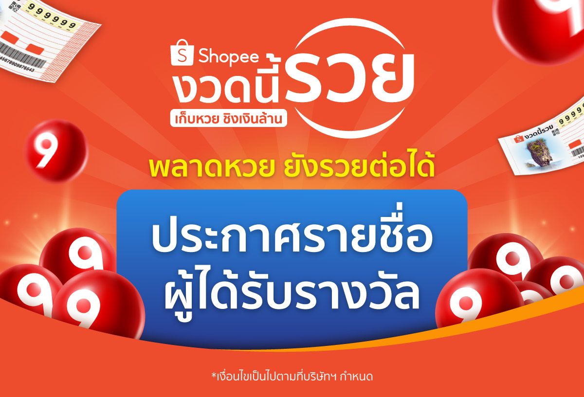 Shopee งวดนี้รวย | ประกาศรายชื่อผู้โชคดี