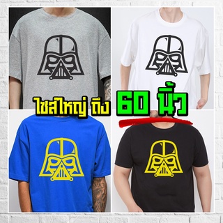 ภาพหน้าปกสินค้าแบร์บุรี : เสื้อยืดไซส์ใหญ่ เสื้อยืดคนอ้วน ไซส์ใหญ่ 5XL อก 60 นิ้ว (Vader) ที่เกี่ยวข้อง