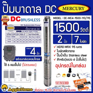 MERCURY ปั๊มบาดาลโซล่าเซลล์ DC 1500 W Head Max 95 รุ่น DC-MC4-1500W-110/95 ท่อออก 2 นิ้วลงบ่อ 4 ขึ้นไป