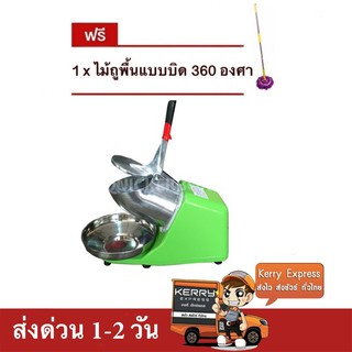 เครื่องบดน้ำแข็ง เครื่องไสน้ำแข็ง 2 ใบมีด (สีเขียว) แถมฟรี ไม้ถู 360 องศา