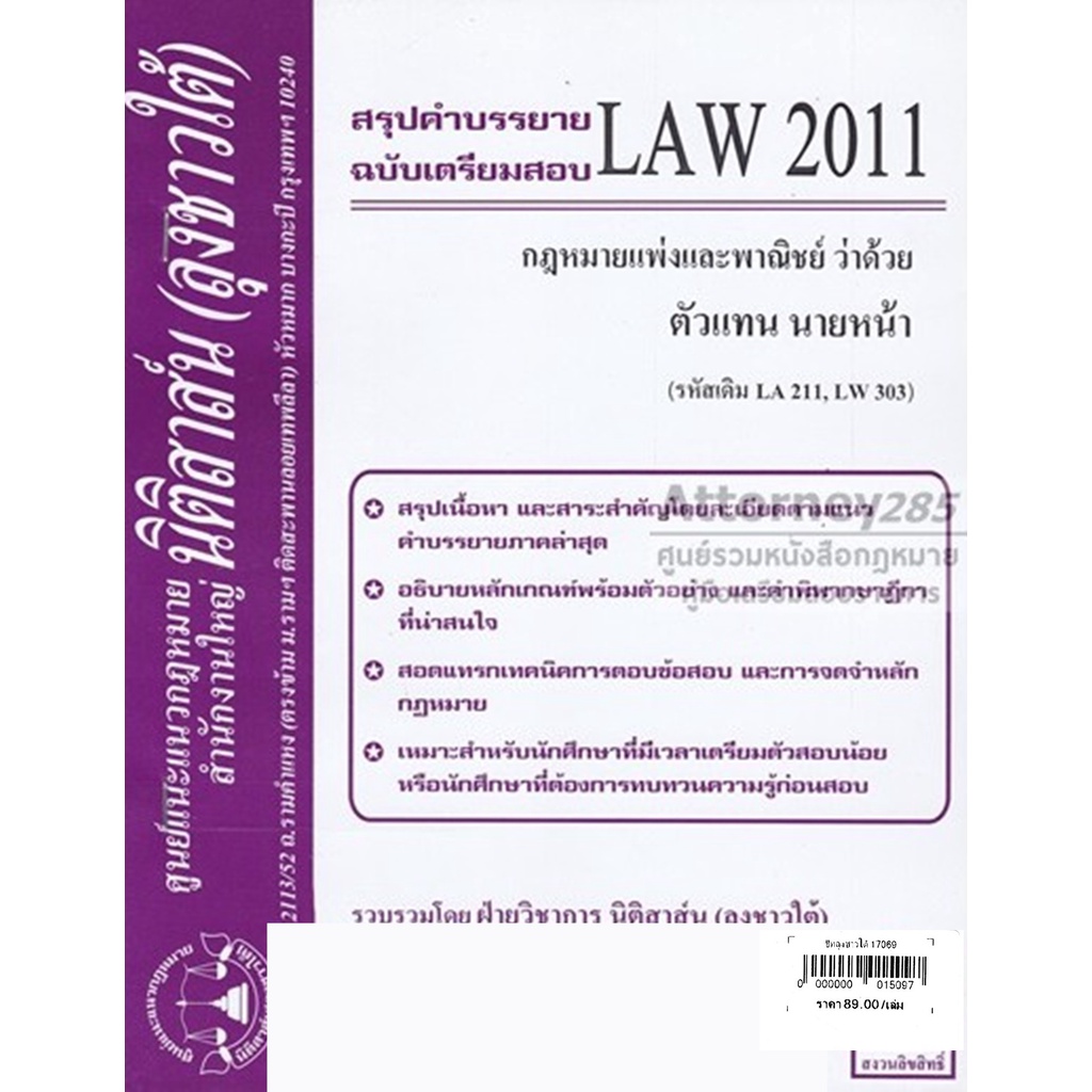 ชีทสรุป-law-2011-กฎหมายว่าด้วย-ตัวแทน-นายหน้า-นิติสาส์น-ลุงชาวใต้