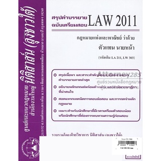 ชีทสรุป LAW 2011 กฎหมายว่าด้วย ตัวแทน นายหน้า (นิติสาส์น ลุงชาวใต้)